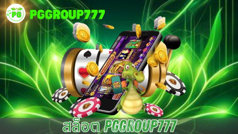 สล็อต pggroup777