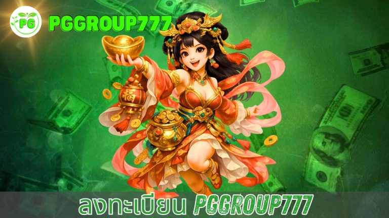 ลงทะเบียน pggroup777