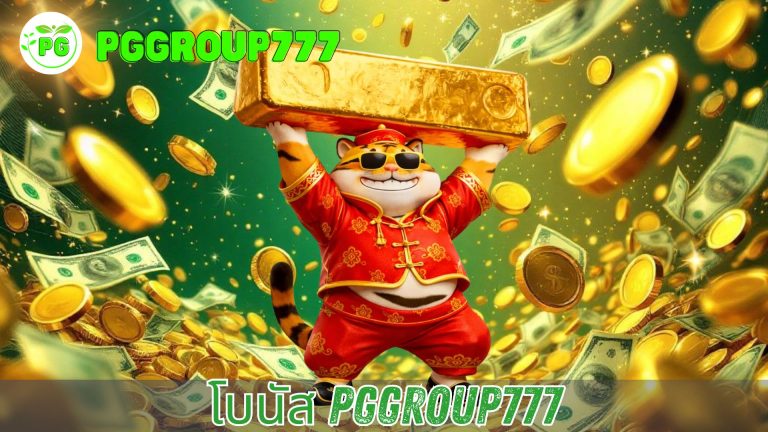 โบนัส pggroup777