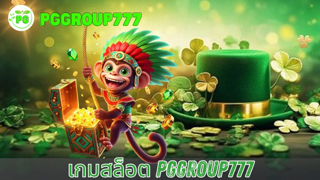 เกมสล็อต pggroup777