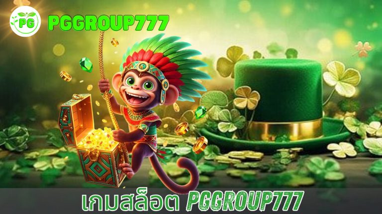 เกมสล็อต pggroup777