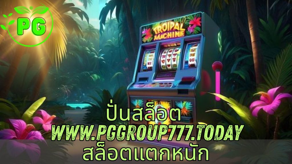 ปั่นสล็อต www.pggroup777.today สล็อตแตกหนัก