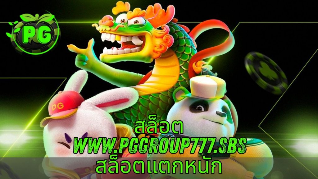 สล็อต www.pggroup777.sbs สล็อตแตกหนัก
