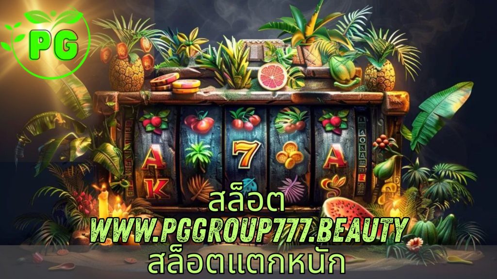 สล็อต www.pggroup777.beauty สล็อตแตกหนัก