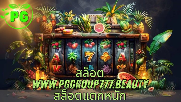 สล็อต www.pggroup777.beauty สล็อตแตกหนัก