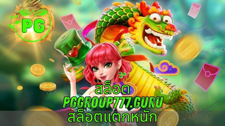 สล็อต pggroup777.guru สล็อตแตกหนัก