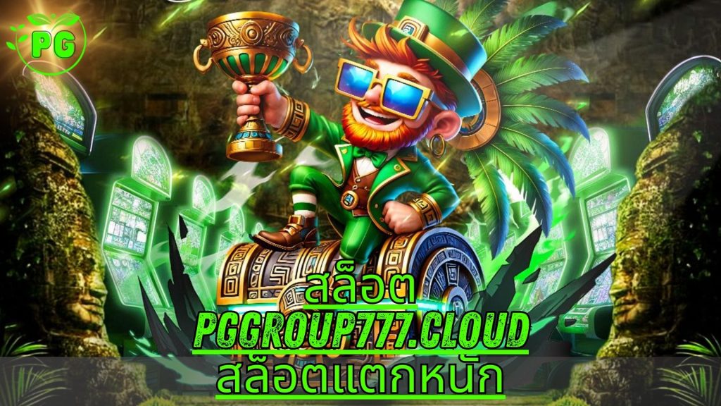 สล็อต pggroup777.cloud สล็อตแตกหนัก