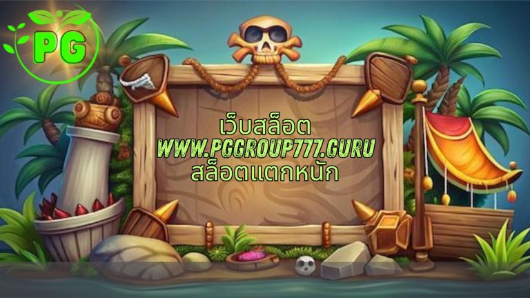 เว็บสล็อต www.pggroup777.guru สล็อตแตกหนัก
