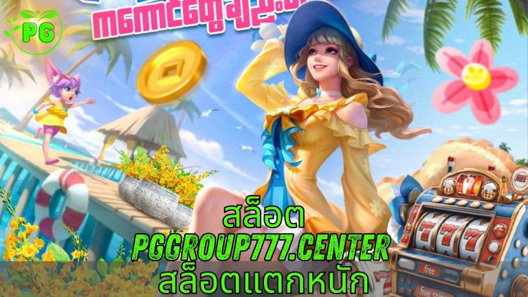 สล็อต pggroup777.center สล็อตแตกหนัก