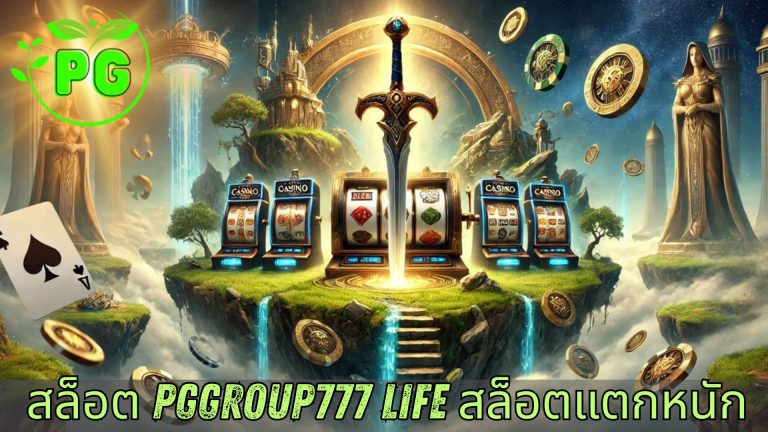 สล็อต pggroup777 life สล็อตแตกหนัก