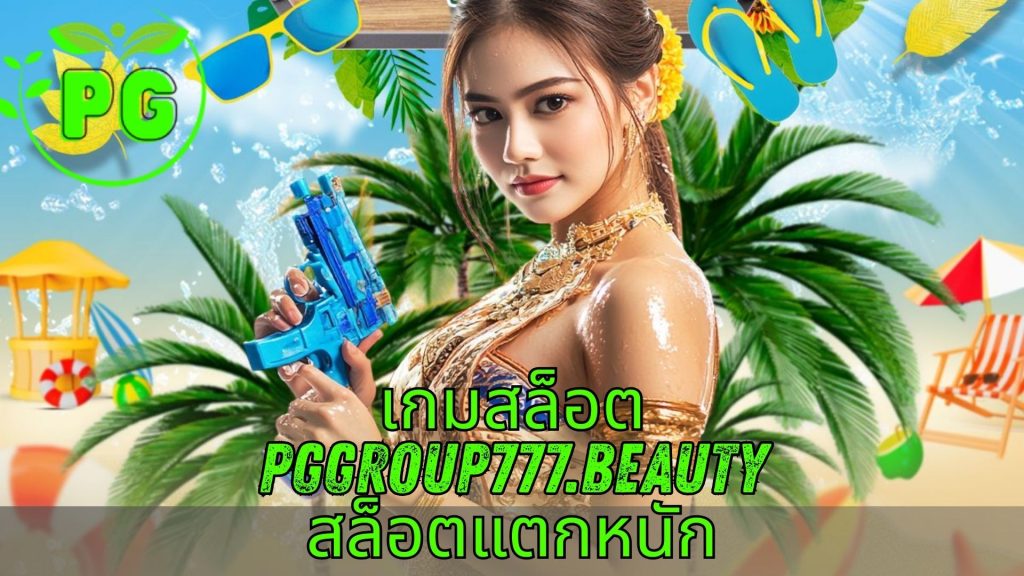 เกมสล็อต pggroup777.beauty สล็อตแตกหนัก