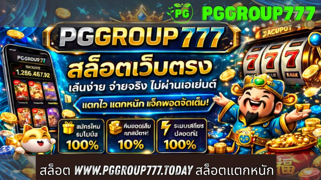 สล็อต www.pggroup777.today สล็อตแตกหนัก