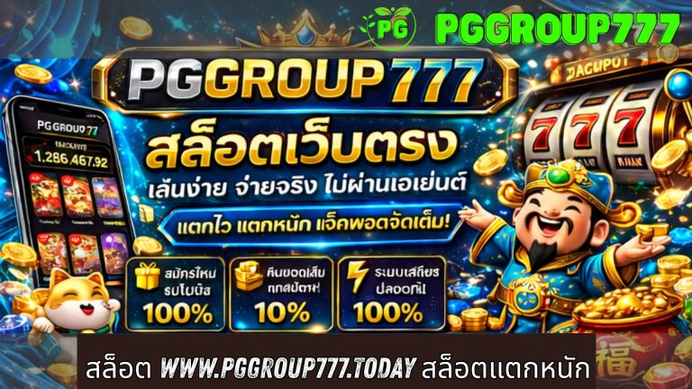 สล็อต www.pggroup777.today สล็อตแตกหนัก
