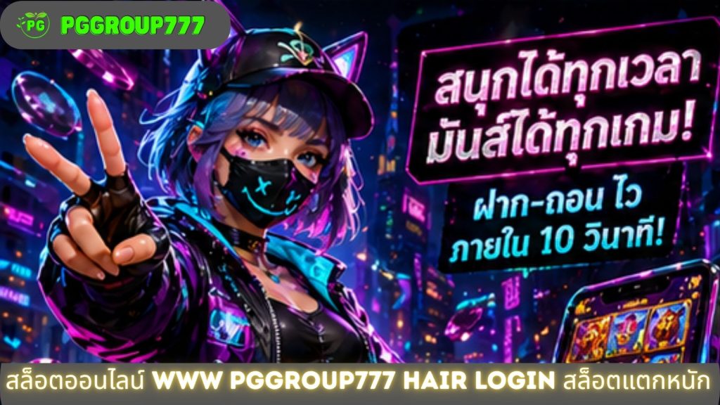 สล็อตออนไลน์ www pggroup777 hair login สล็อตแตกหนัก
