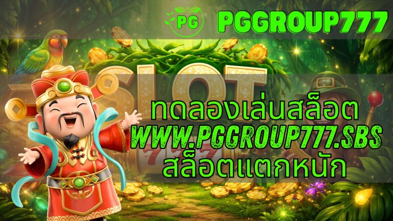 ทดลองเล่นสล็อต www.pggroup777.sbs สล็อตแตกหนัก