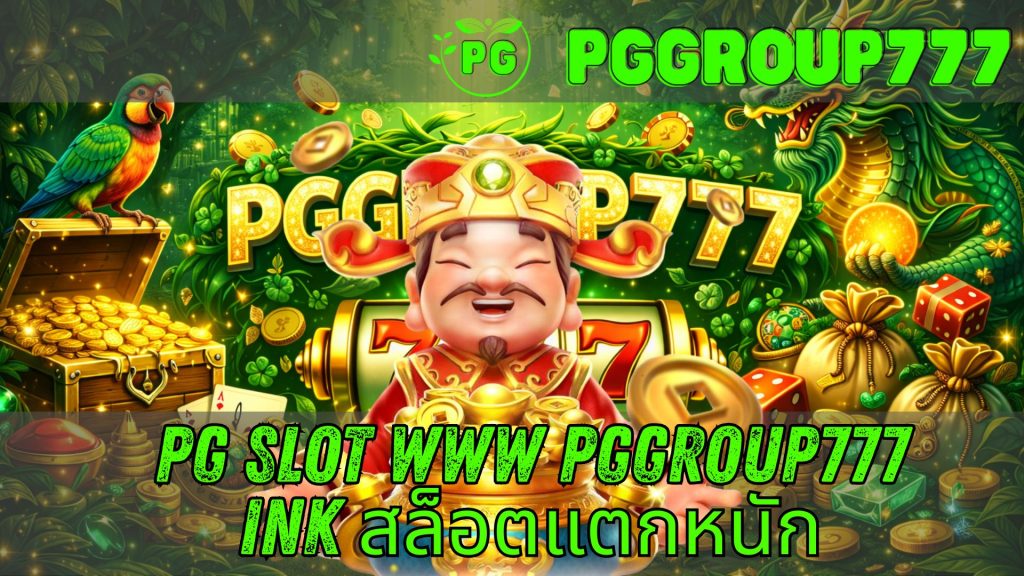 pg slot www pggroup777 ink สล็อตแตกหนัก