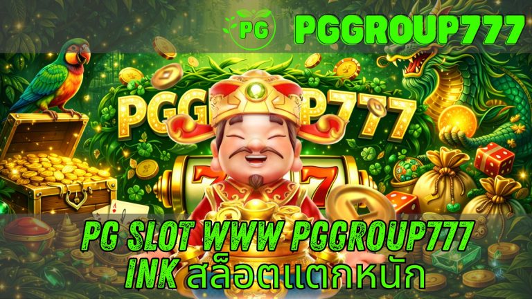 pg slot www pggroup777 ink สล็อตแตกหนัก