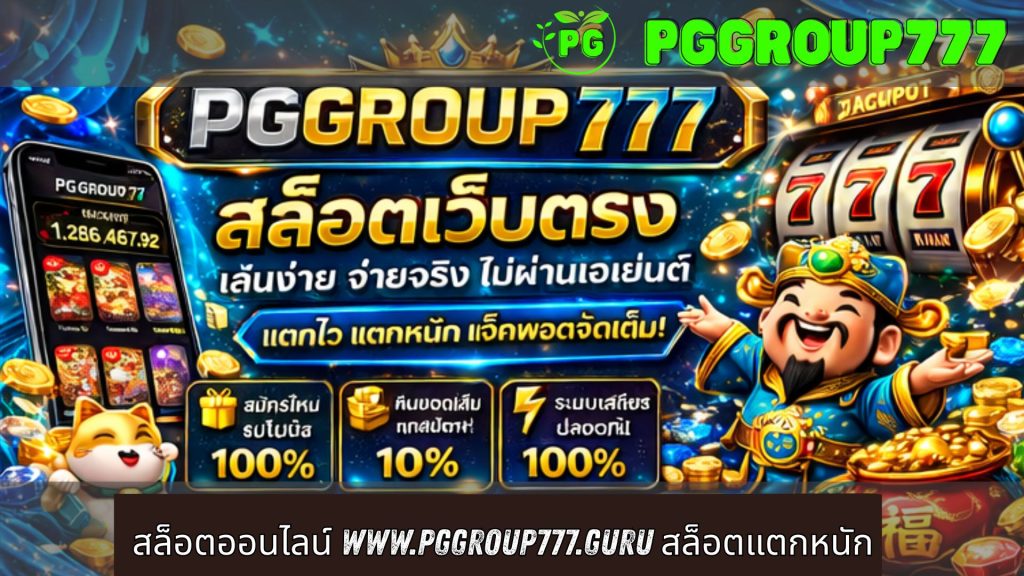 สล็อตออนไลน์ www.pggroup777.guru สล็อตแตกหนัก