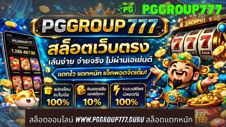 สล็อตออนไลน์ www.pggroup777.guru สล็อตแตกหนัก