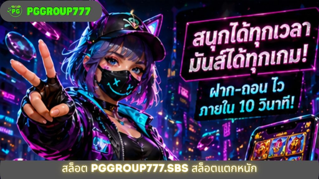สล็อต pggroup777.sbs สล็อตแตกหนัก