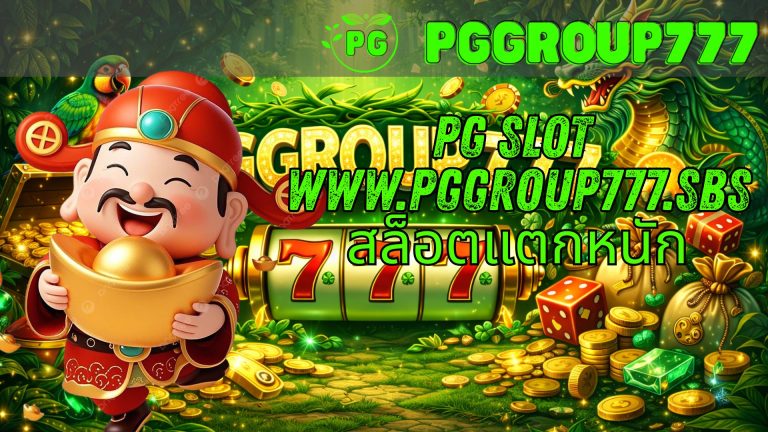 pg slot www.pggroup777.sbs สล็อตแตกหนัก