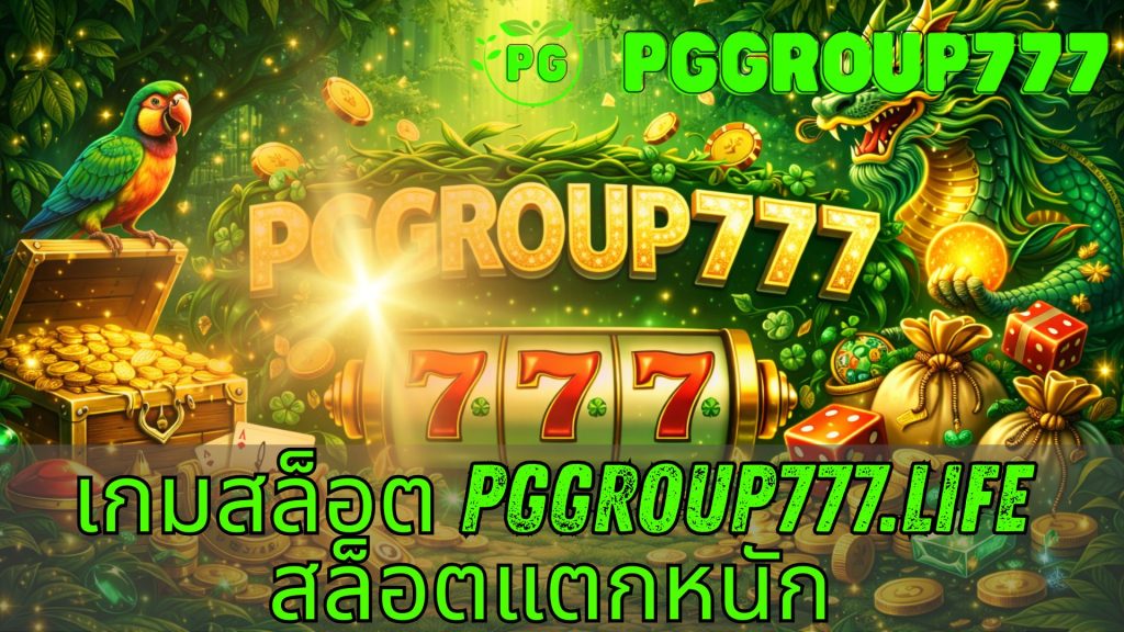 เกมสล็อต pggroup777.life สล็อตแตกหนัก