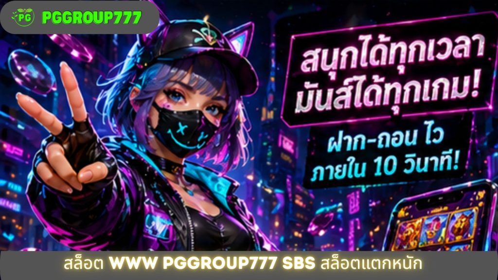 สล็อต www pggroup777 sbs สล็อตแตกหนัก