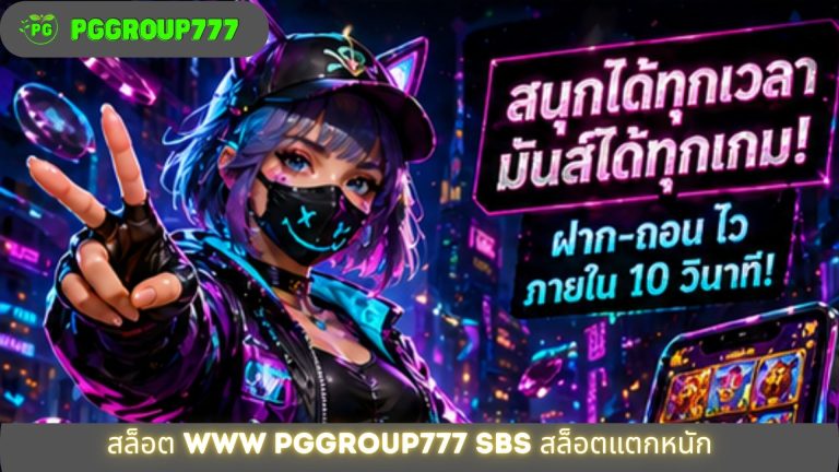 สล็อต www pggroup777 sbs สล็อตแตกหนัก