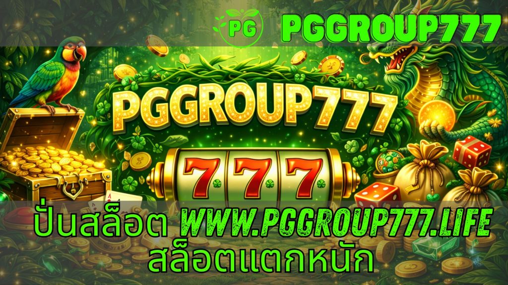 ปั่นสล็อต www.pggroup777.life สล็อตแตกหนัก