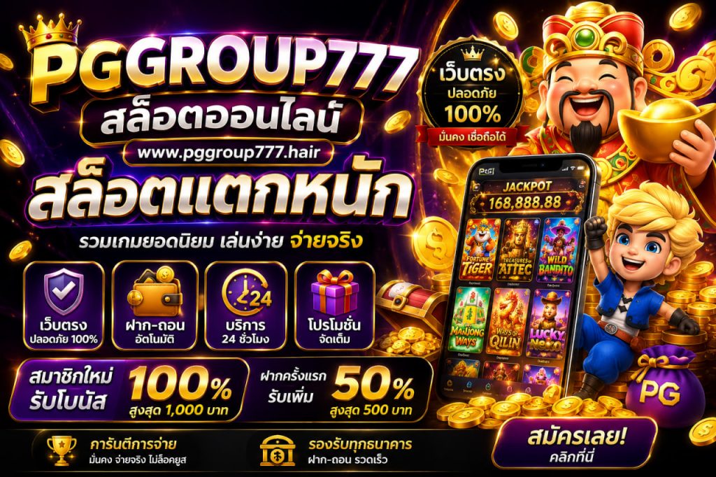สล็อตออนไลน์ www.pggroup777.hair สล็อตแตกหนัก