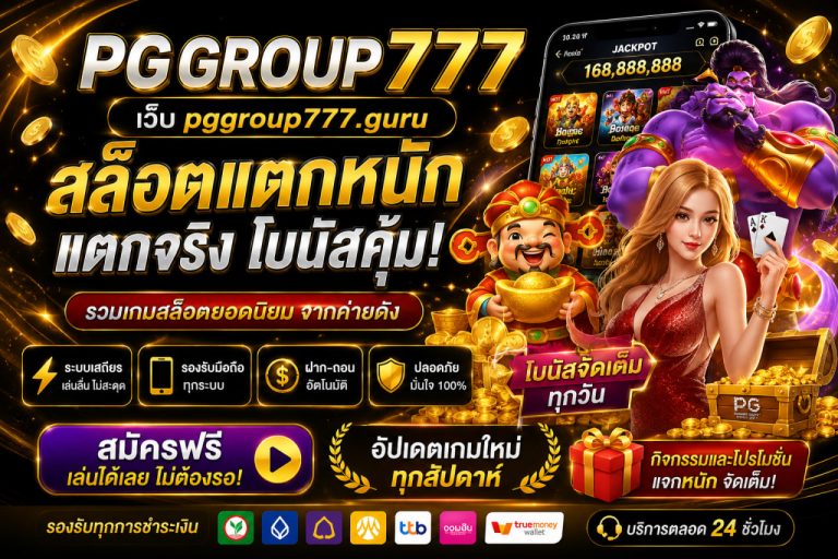 เว็บ pggroup777.guru สล็อตแตกหนัก